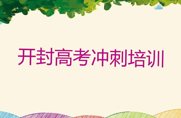 十大2025年开封鼓楼区高考补习培训学费多少钱一个月实力排名名单排行榜