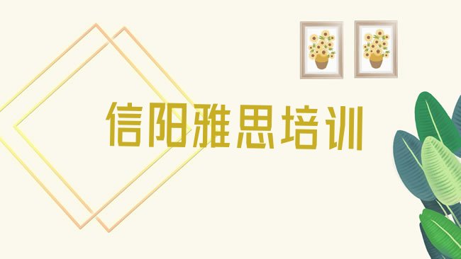 十大2025年信阳平桥区什么学校雅思培训好排名，建议查看排行榜