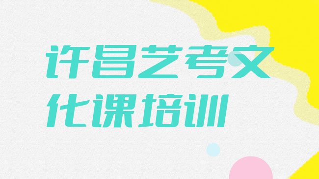 十大许昌半截河街道艺考文化课培训学费多少钱名单更新汇总排行榜