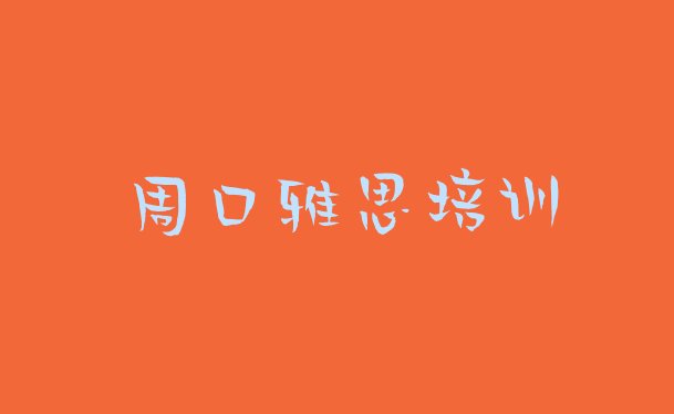 十大2025年周口川汇区雅思师资强的培训班叫什么排名一览表排行榜