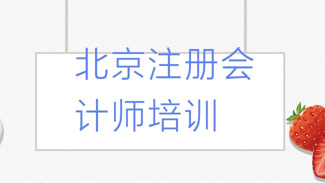 2月北京西城区cpa培训班报名多少钱十大排名，倾心推荐