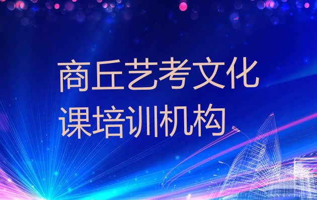 十大商丘梁园区艺考文化课培训课程价格一般是多少排行榜