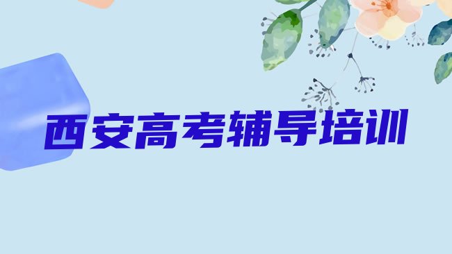 十大西安灞桥区培训高考辅导学费多少钱一排名排行榜