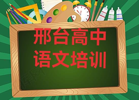 十大2025年邢台桥西区高中语文培训班费用哪个好名单一览排行榜