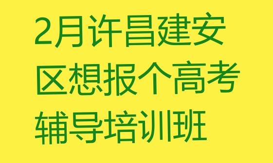 十大2月许昌建安区想报个高考辅导培训班排行榜