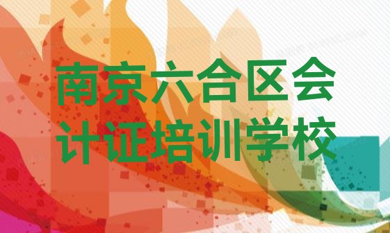 十大2025年南京会计证培训哪里好，敬请关注排行榜