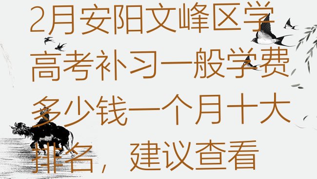 十大2月安阳文峰区学高考补习一般学费多少钱一个月十大排名，建议查看排行榜