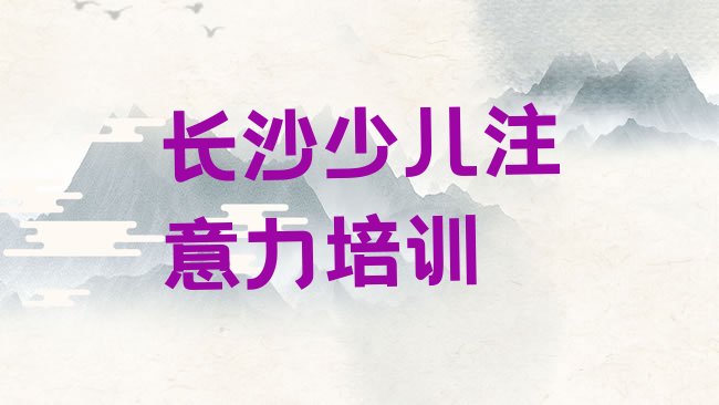 十大2025年长沙银盆岭街道孩子记忆力培训多少钱排行榜