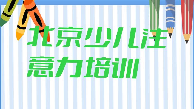 十大北京延庆区孩子记忆力培训费一天多少钱排名前十，值得关注排行榜