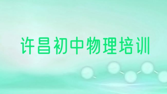 2025年许昌市初中物理机构十强十大排名，怎么挑选