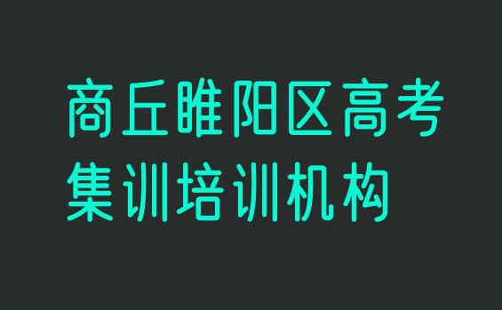 十大正规商丘高考集训培训机构，对比分析排行榜