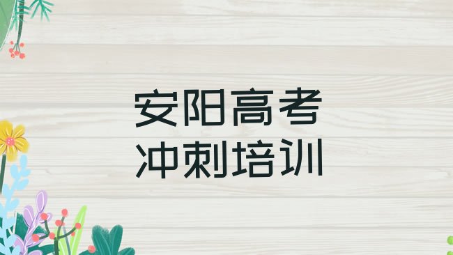 十大安阳高考复读那家好排名一览表，敬请揭晓排行榜