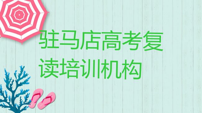 十大2月驻马店驿城区在哪里可以学高考复读学校实力排名名单排行榜