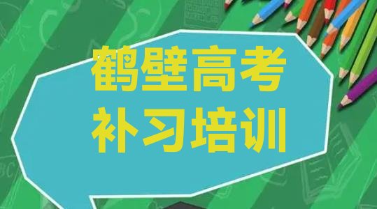 十大2月鹤壁淇滨区高考补习培训班有用吗，敬请关注排行榜