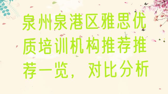 十大泉州泉港区雅思优质培训机构推荐推荐一览，对比分析排行榜