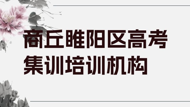 十大2025年商丘睢阳区高考集训集中培训班有用吗现在多少钱推荐一览，不容忽视排行榜