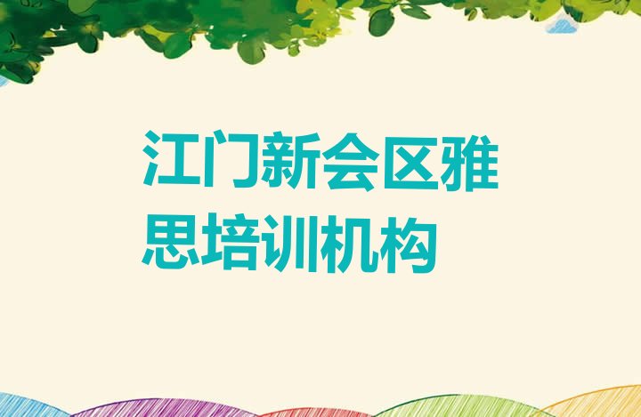 十大江门新会区雅思培训报价明细，快来看看排行榜