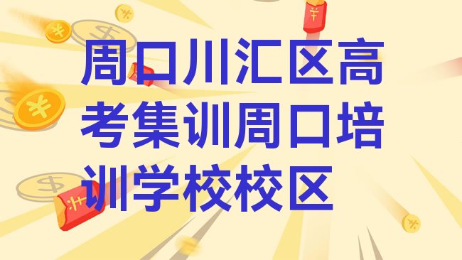 十大周口川汇区高考集训周口培训学校校区排行榜