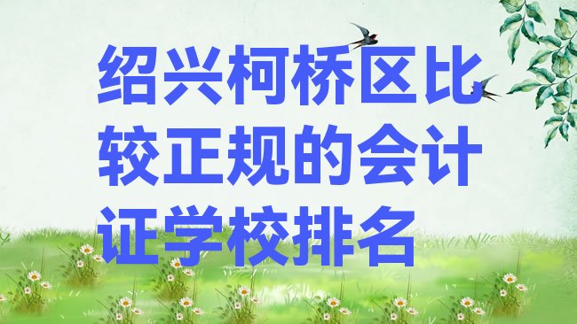 十大绍兴柯桥区比较正规的会计证学校排名排行榜