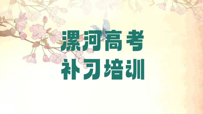 十大漯河源汇区高考补习学多长时间排行榜