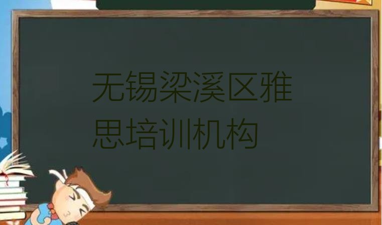 十大无锡梁溪区雅思培训费为什么那么贵名单更新汇总，敬请留意排行榜