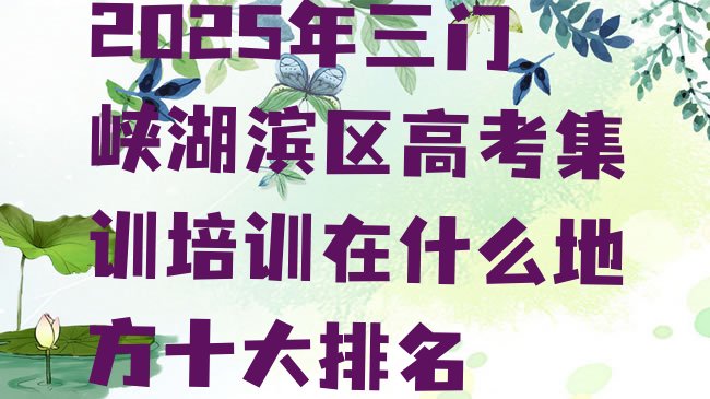 十大2025年三门峡湖滨区高考集训培训在什么地方十大排名排行榜