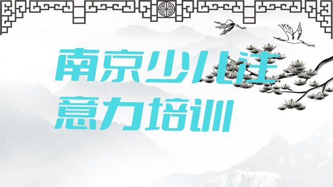 十大2025年南京雨花台区孩子多动症纠正一般孩子多动症纠正培训班多少钱，值得关注排行榜