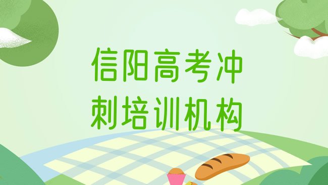 十大信阳浉河区高考冲刺名培训机构，敬请关注排行榜