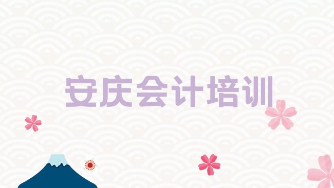 十大2025年安庆宜秀区会计做账培训机构怎么选?，倾心推荐排行榜