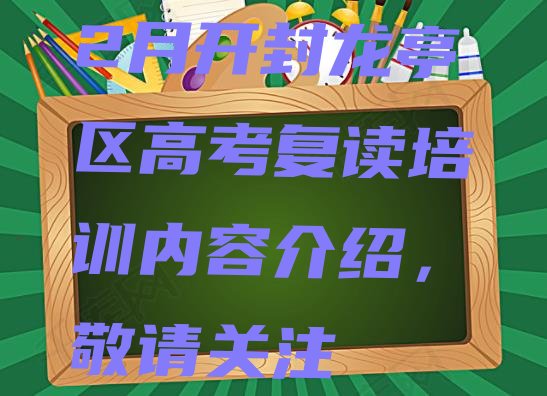 十大2月开封龙亭区高考复读培训内容介绍，敬请关注排行榜