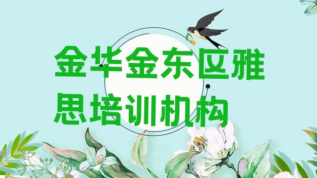 十大2月金华金东区学雅思学校哪里好排名一览表，值得关注排行榜