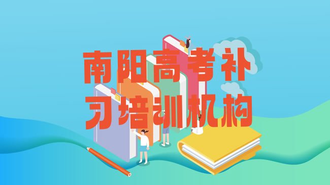 十大南阳黄台岗镇高考补习培训价格多少钱一个月排名排行榜