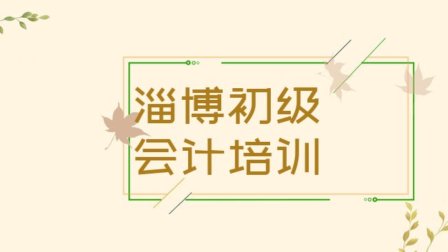 十大2025年淄博的初级会计课程辅导机构名单更新汇总，快来看看排行榜