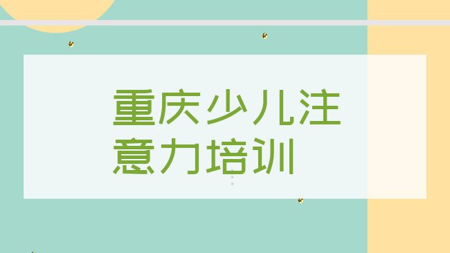 十大重庆铜梁区的少儿学习障碍机构排名前五，值得一看排行榜