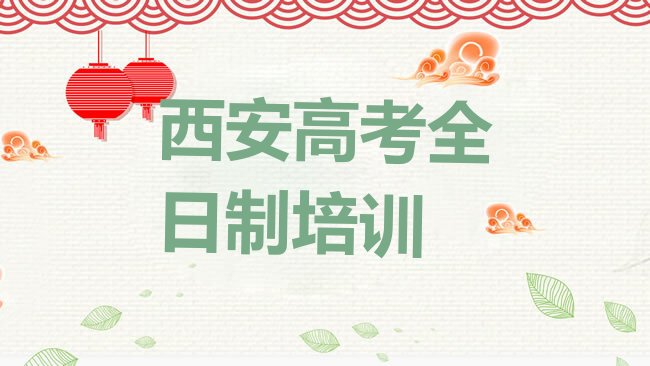 十大2025年西安碑林区高考全日制西安碑林区线下培训班一般几个月，敬请揭晓排行榜