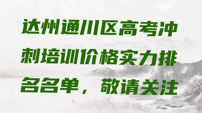 十大达州通川区高考冲刺培训价格实力排名名单，敬请关注排行榜