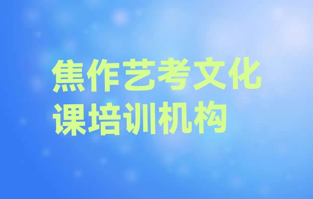 十大2025年焦作艺考文化课培训机构一览表排行榜