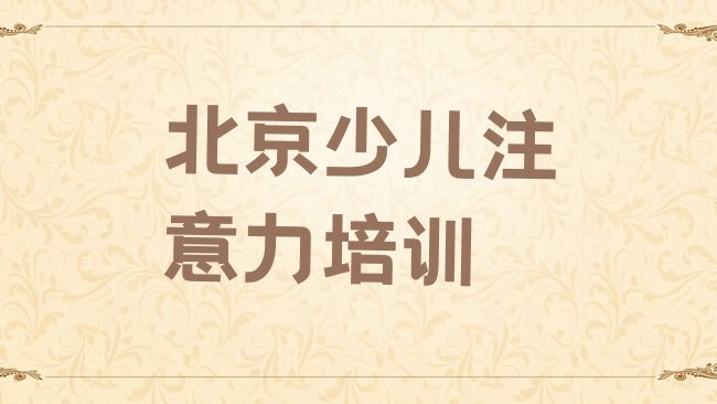 十大2月北京附近少儿注意力训练培训机构实力排名名单排行榜