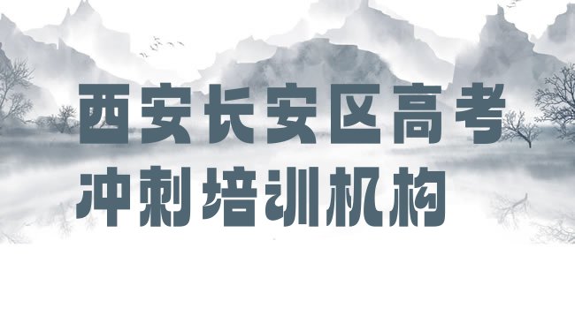 十大2025年西安长安区高考冲刺培训内容介绍名单一览排行榜