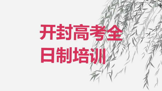 十大开封高考全日制作品集辅导机构排行榜