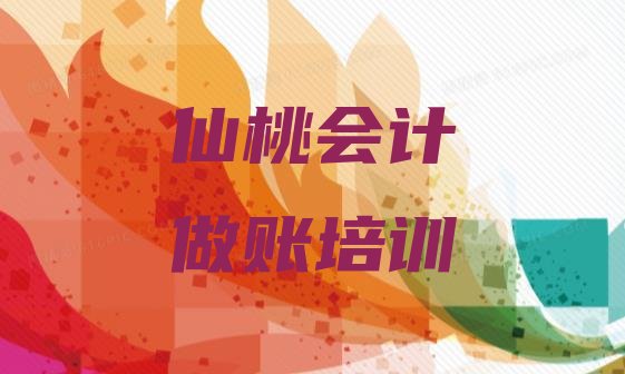 十大仙桃神农架林区会计做账学习培训学费多少排行榜