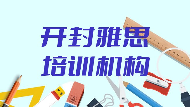 十大开封禹王台区雅思班培训班多少钱十大排名，敬请揭晓排行榜