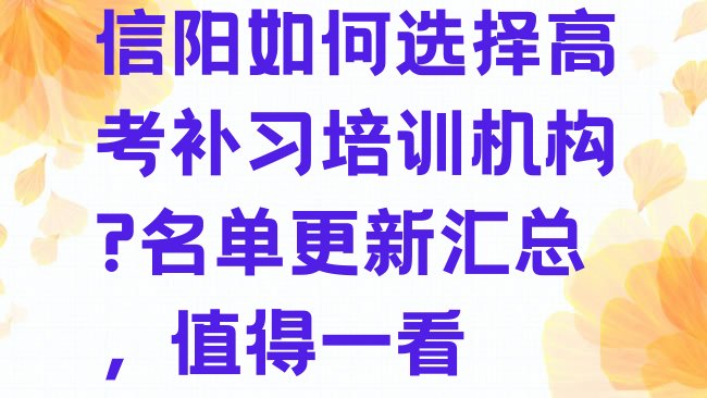 十大信阳如何选择高考补习培训机构?名单更新汇总，值得一看排行榜