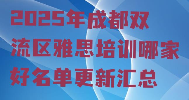 十大2025年成都双流区雅思培训哪家好名单更新汇总排行榜