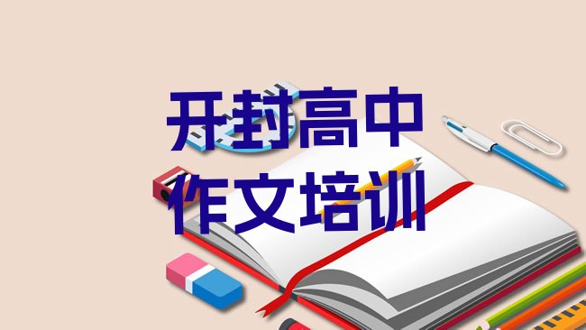 十大2月开封鼓楼区高中作文班培训怎么样学排名前五排行榜