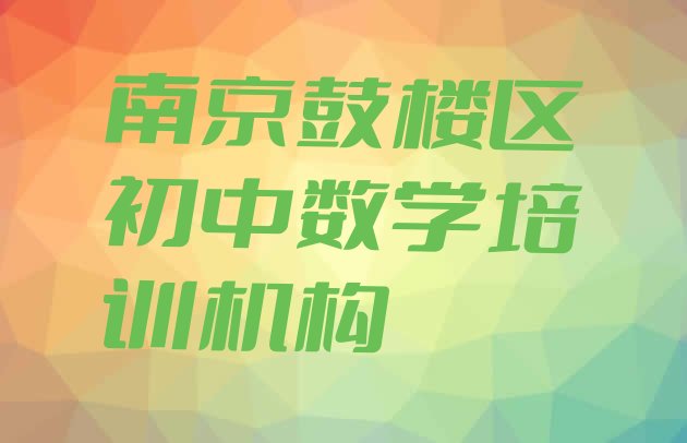 十大南京鼓楼区初中数学优质初中数学培训机构推荐排行榜