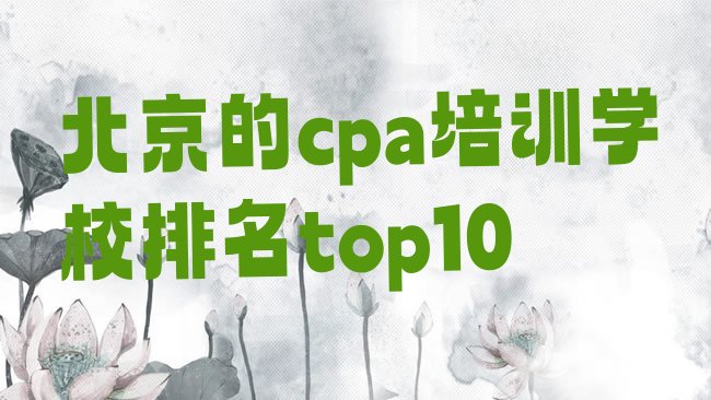 十大北京的cpa培训学校排名top10排行榜