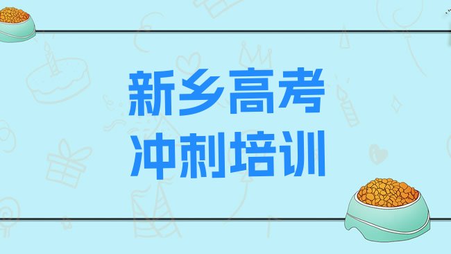 十大新乡红旗区高考复读培训需要注意的问题及答案排行榜