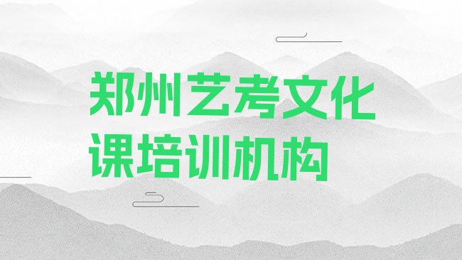 十大郑州金水区艺考文化课培训班网课怎么样排行榜