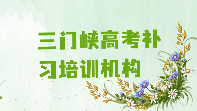 十大2025年三门峡湖滨区高考补习培训学校正规的排名前五排行榜